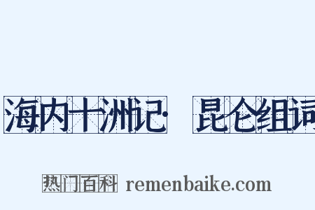 海内十洲记·昆仑组词是什么意思的图片